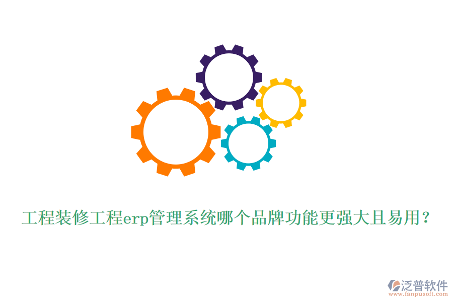 工程裝修工程erp管理系統(tǒng)哪個(gè)品牌功能更強(qiáng)大且易用？