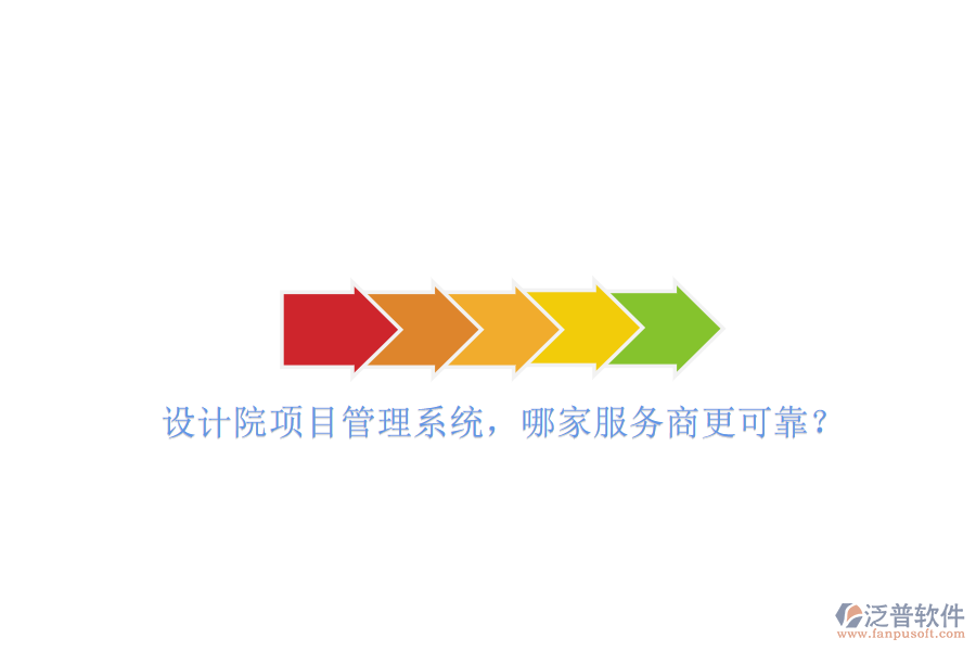 設(shè)計(jì)院項(xiàng)目管理系統(tǒng)，哪家服務(wù)商更可靠?