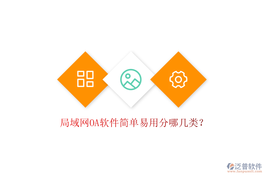  局域網(wǎng)OA軟件簡單易用分哪幾類？