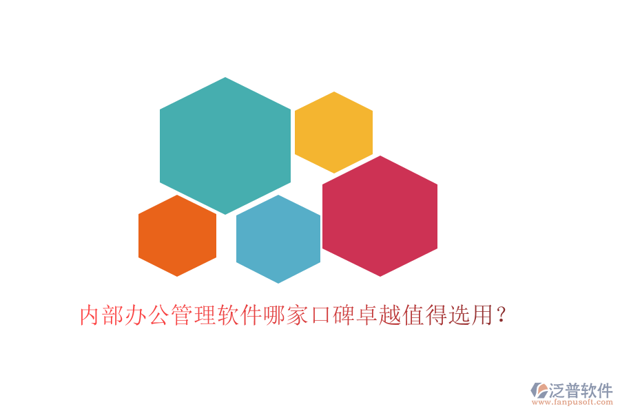  內(nèi)部辦公管理軟件哪家口碑卓越值得選用？