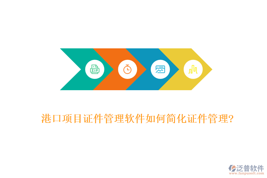 港口項(xiàng)目證件管理軟件如何簡化證件管理?