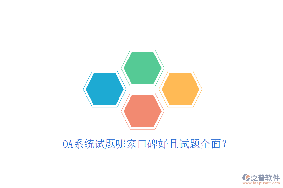  OA系統(tǒng)試題哪家口碑好且試題全面？