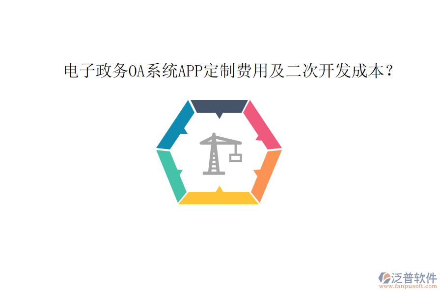  電子政務(wù)OA系統(tǒng)APP定制費(fèi)用及二次開(kāi)發(fā)成本？