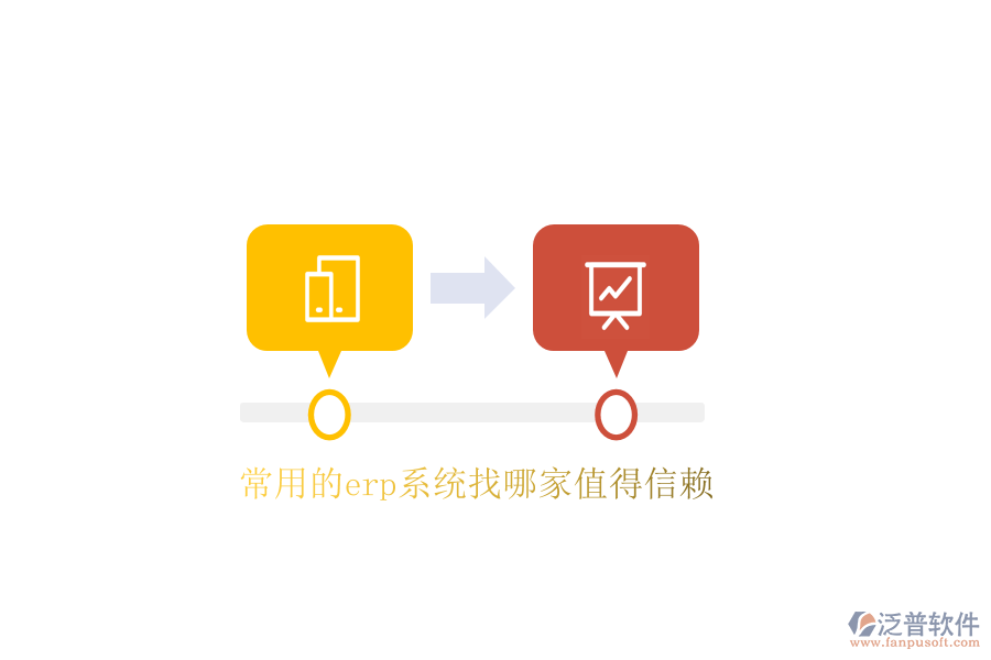 常用的erp系統(tǒng)找哪家值得信賴(lài)
