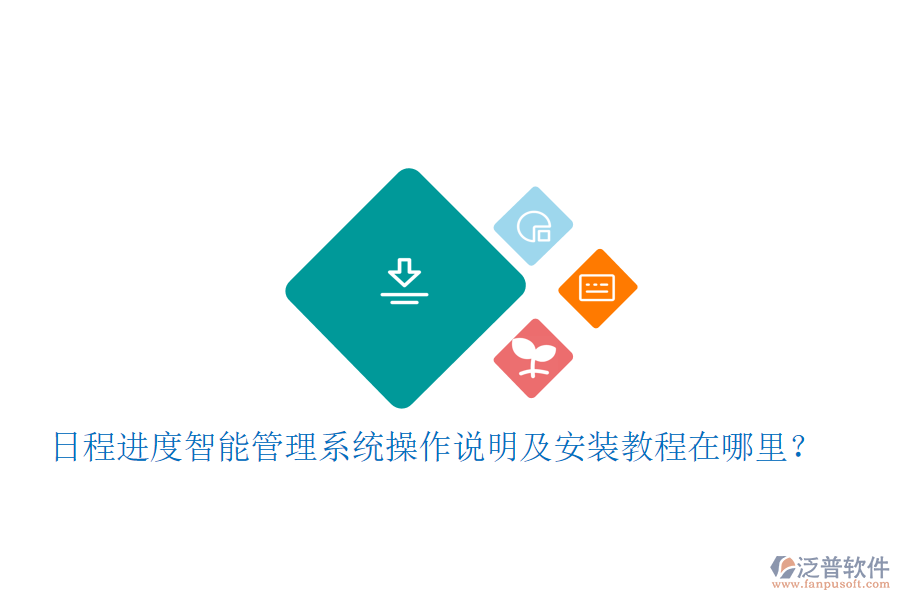  日程進(jìn)度智能管理系統(tǒng)操作說明及安裝教程在哪里？