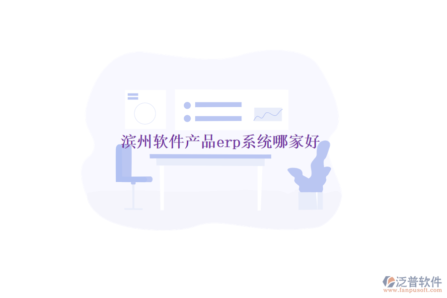 濱州軟件產品erp系統(tǒng)哪家好