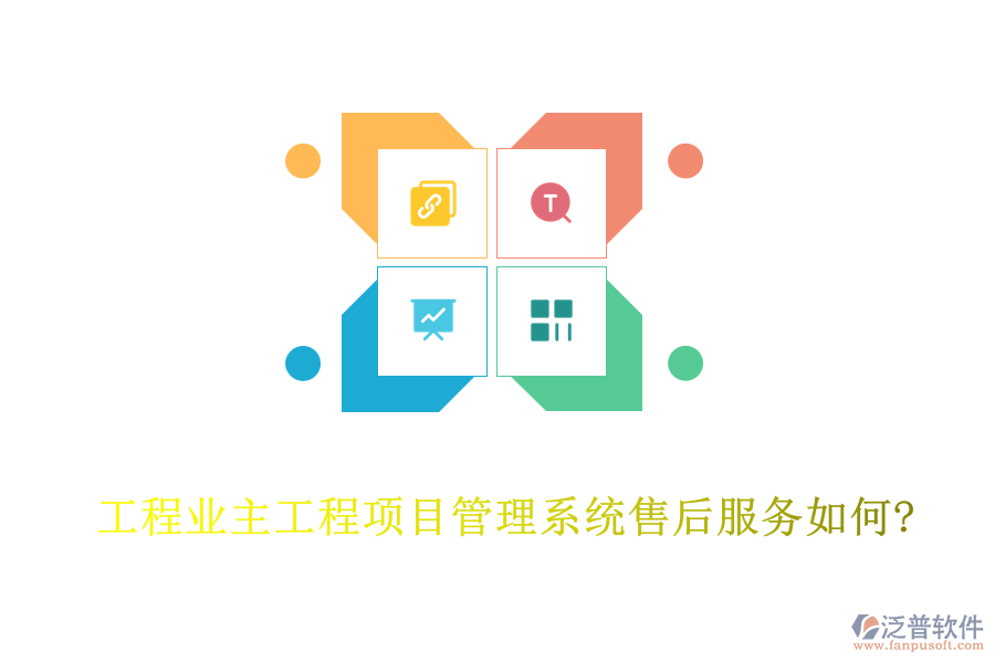 工程業(yè)主工程<a href=http://digitaldepost.com/xm/ target=_blank class=infotextkey>項(xiàng)目管理系統(tǒng)</a>售后服務(wù)如何?