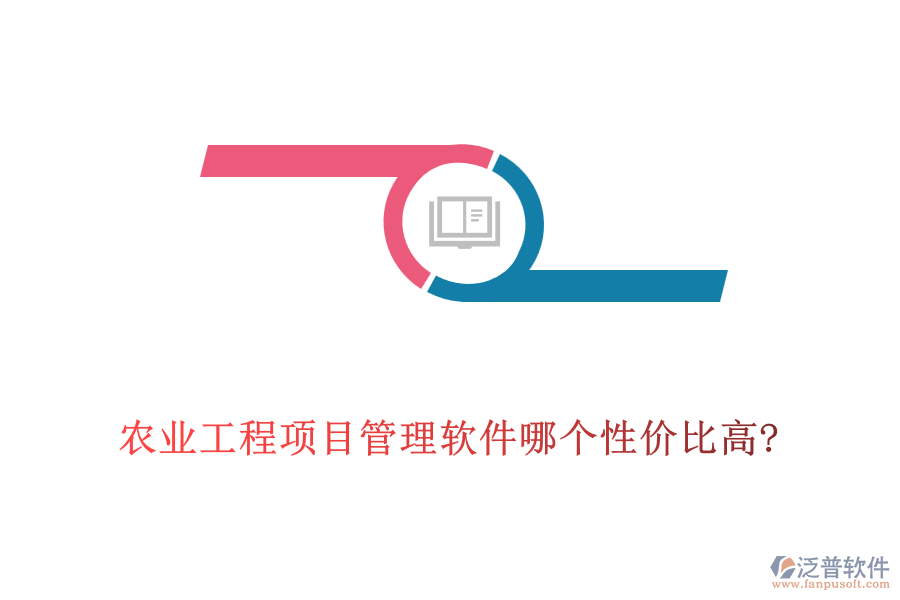 農業(yè)工程項目管理軟件哪個性價比高?