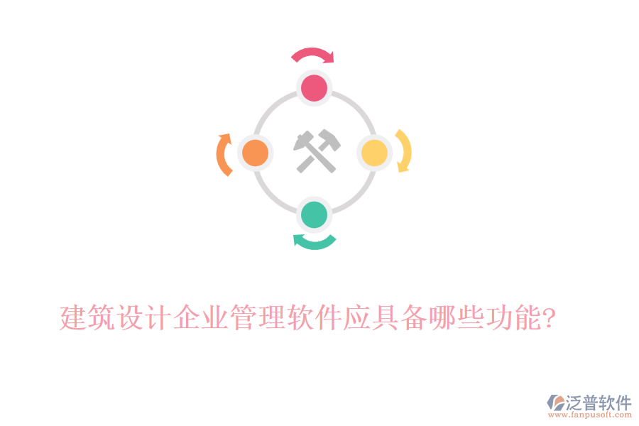 建筑設計企業(yè)管理軟件應具備哪些功能?