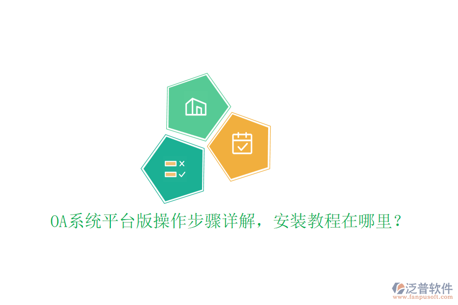  OA系統(tǒng)平臺版操作步驟詳解，安裝教程在哪里？