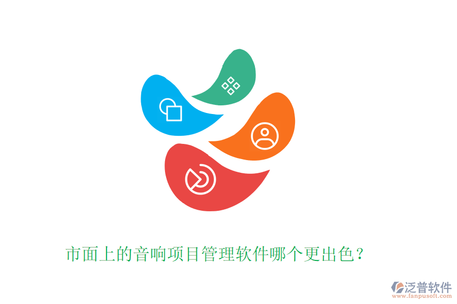 市面上的音響項(xiàng)目管理軟件哪個(gè)更出色？