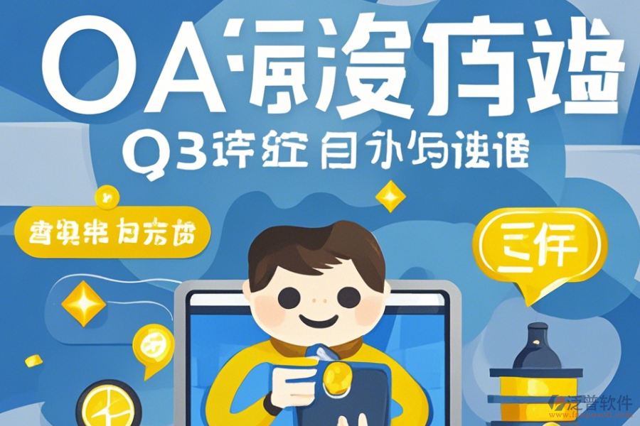 制作OA系統(tǒng)操作技巧與免費(fèi)升級？