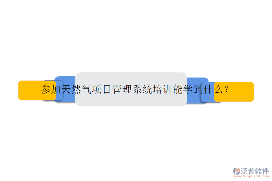 參加天然氣項(xiàng)目管理系統(tǒng)培訓(xùn)能學(xué)到什么？