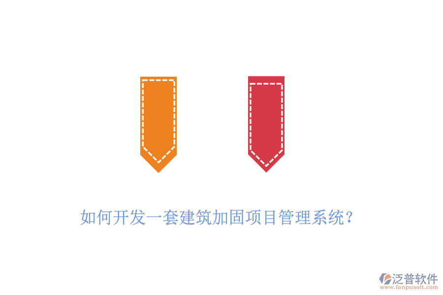 如何開發(fā)一套建筑加固項目管理系統(tǒng)？
