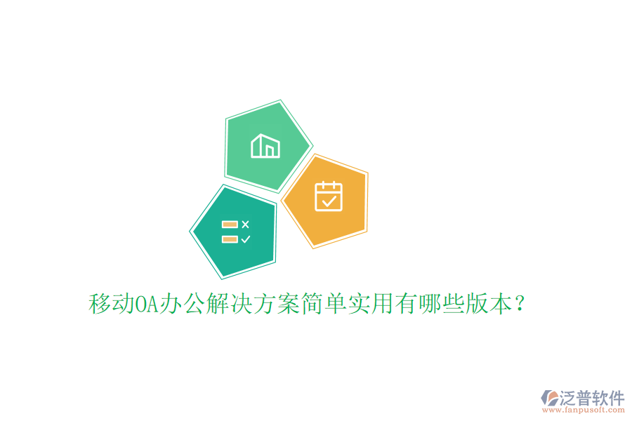 移動(dòng)OA辦公解決方案簡單實(shí)用有哪些版本？