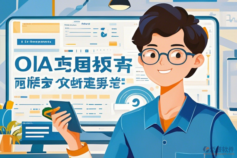 OA辦公軟件如何操作及升級時需留意哪些要點？