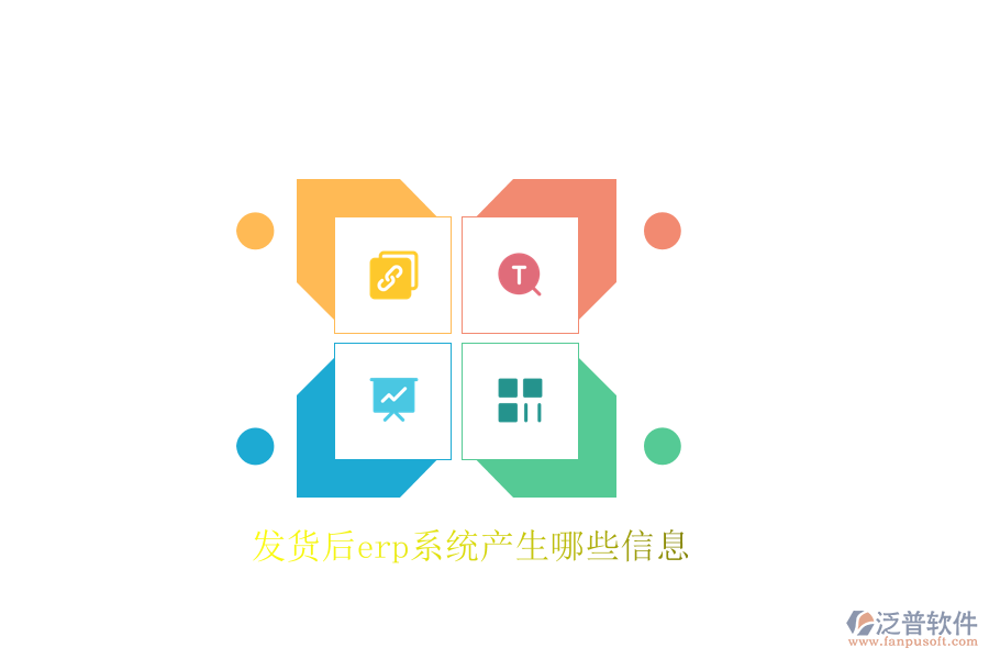 發(fā)貨后erp系統(tǒng)產生哪些信息