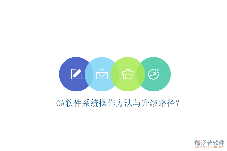  OA軟件系統(tǒng)操作方法與升級(jí)路徑？