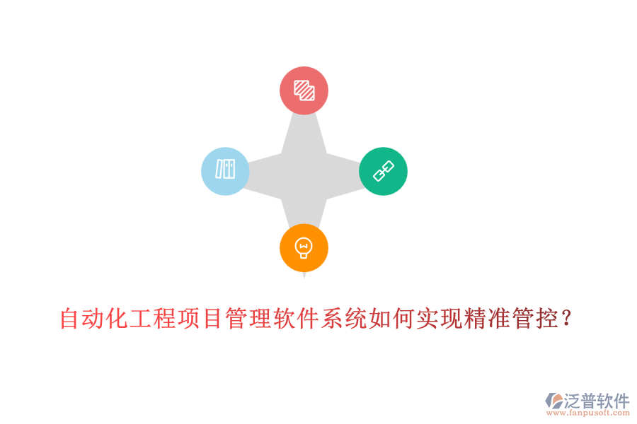 自動化工程項目管理軟件系統(tǒng)如何實現(xiàn)精準管控？