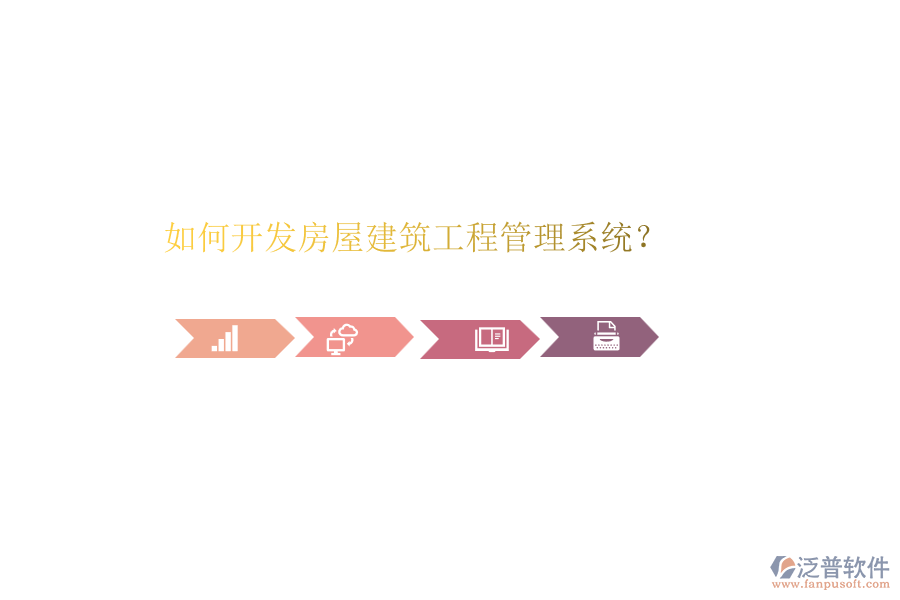 如何開(kāi)發(fā)房屋建筑工程管理系統(tǒng)？