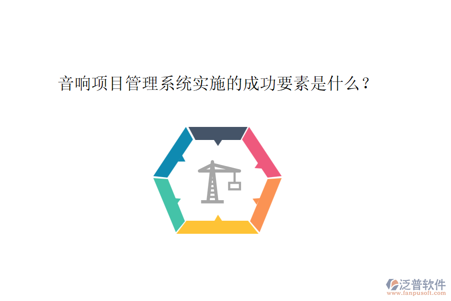 音響項(xiàng)目管理系統(tǒng)實(shí)施的成功要素是什么？