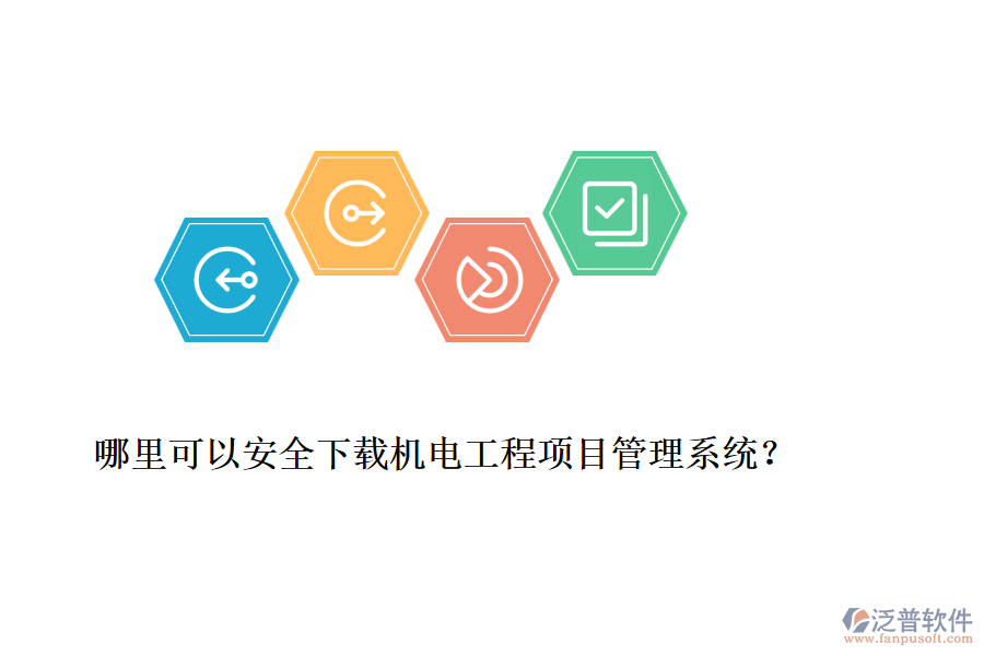 哪里可以安全下載機(jī)電工程項(xiàng)目管理系統(tǒng)？