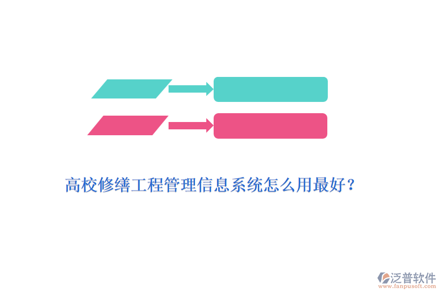 高校修繕工程管理信息系統(tǒng)怎么用最好？