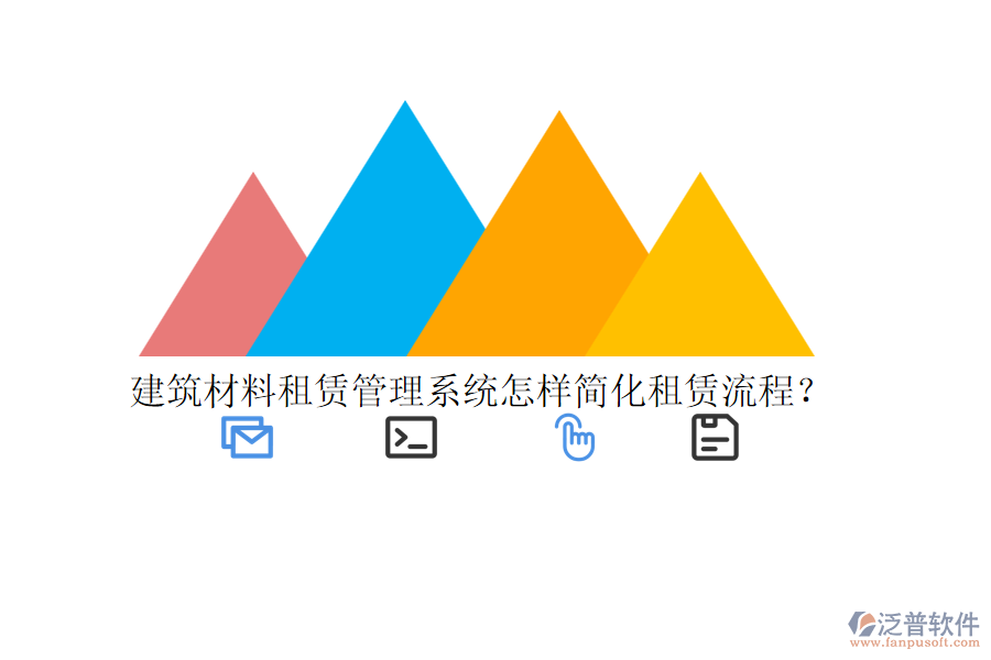 建筑材料租賃管理系統(tǒng)怎樣簡化租賃流程？