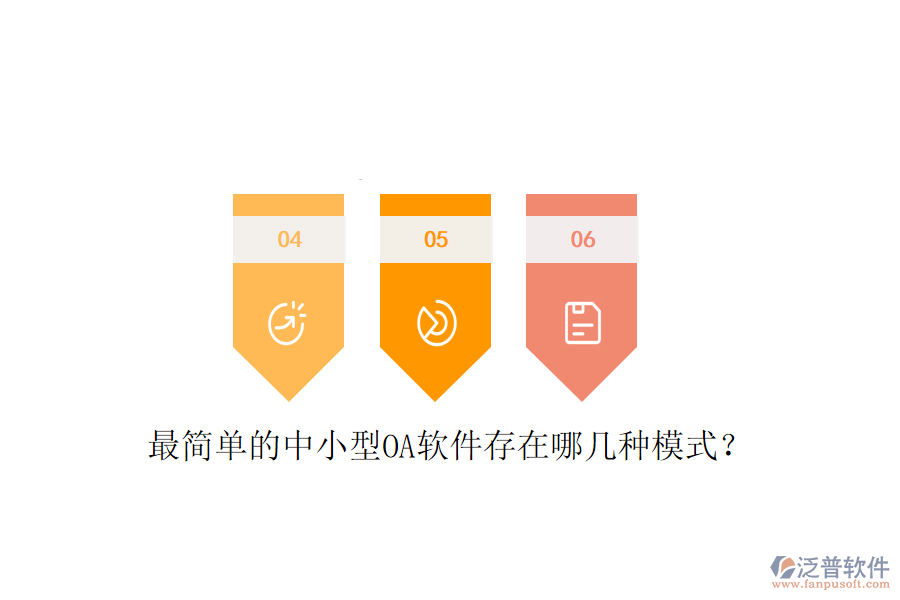  最簡單的中小型OA軟件存在哪幾種模式？