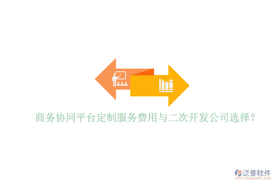  商務(wù)協(xié)同平臺定制服務(wù)費用與二次開發(fā)公司選擇？
