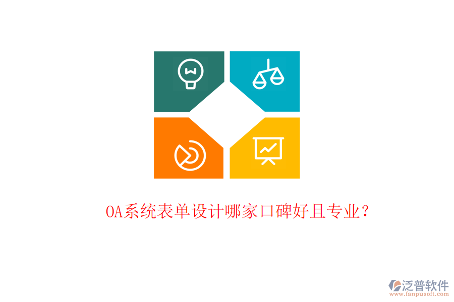  OA系統(tǒng)表單設計哪家口碑好且專業(yè)？