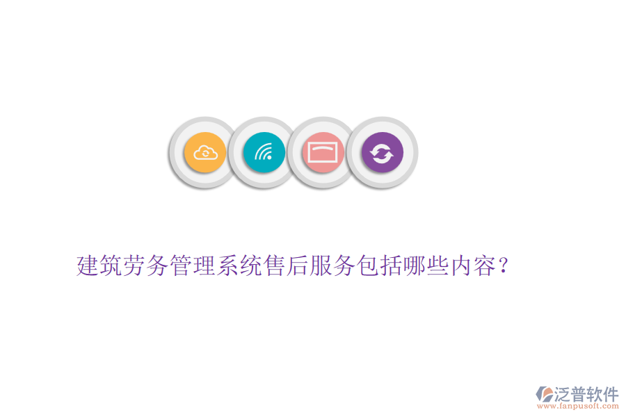 建筑勞務(wù)管理系統(tǒng)售后服務(wù)包括哪些內(nèi)容？