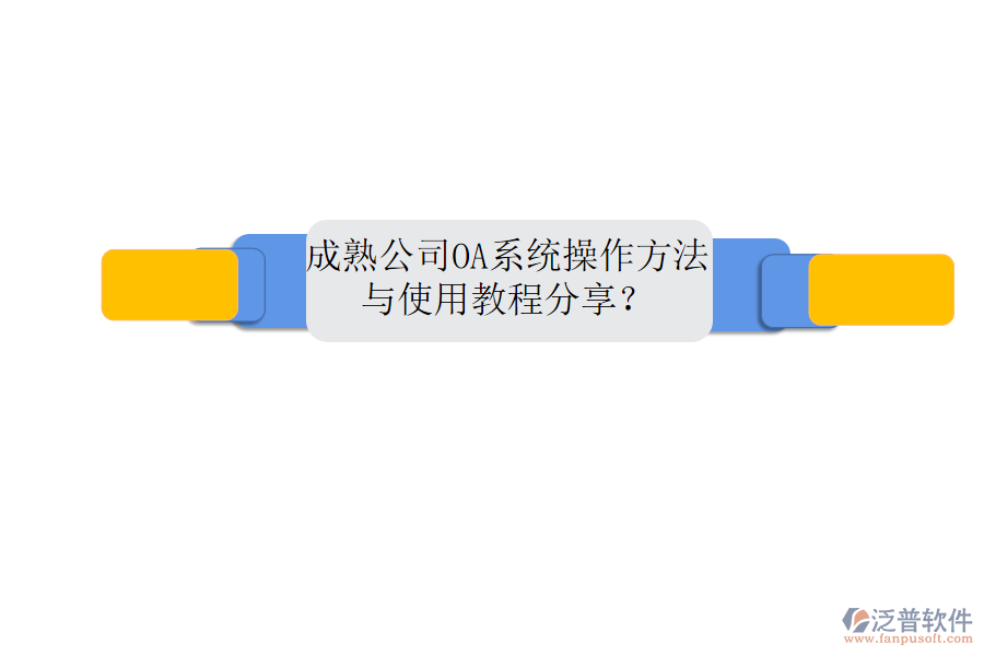  成熟公司OA系統(tǒng)操作方法與使用教程分享？
