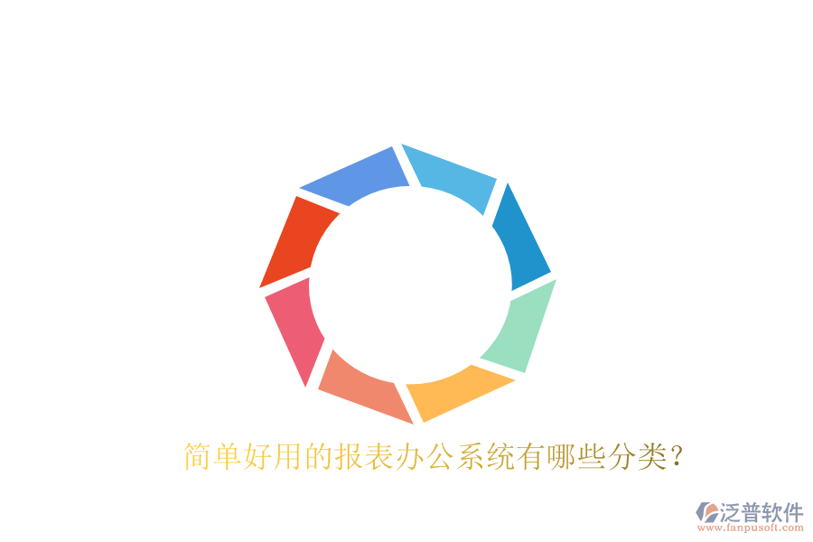  簡(jiǎn)單好用的報(bào)表辦公系統(tǒng)有哪些分類(lèi)？