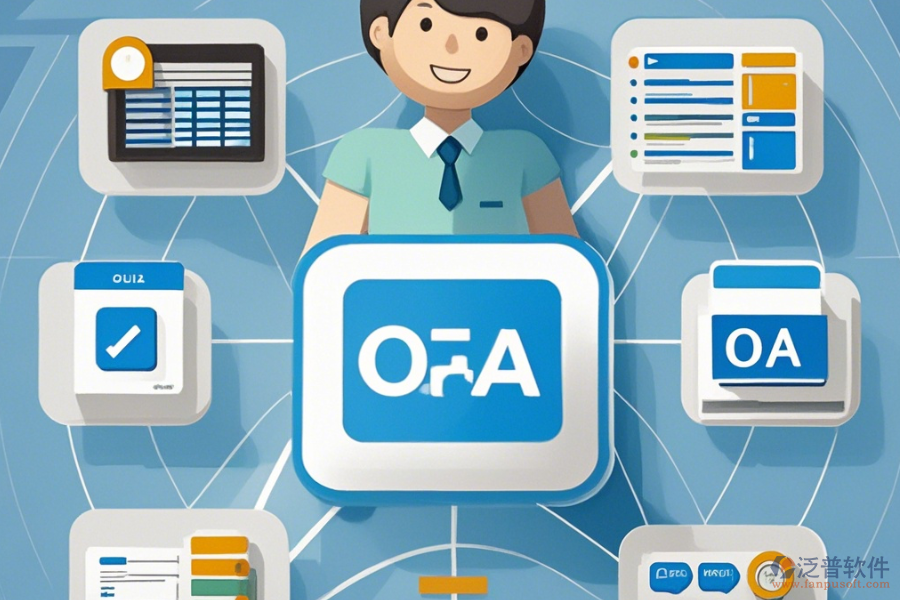 OA客戶管理軟件簡單易用的版本有哪些？