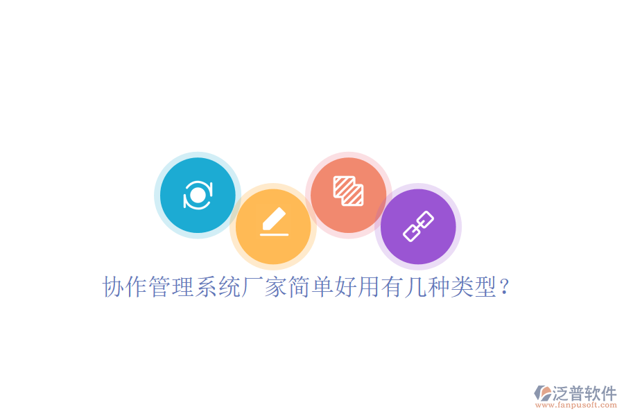  協(xié)作管理系統(tǒng)廠家簡(jiǎn)單好用有幾種類型？