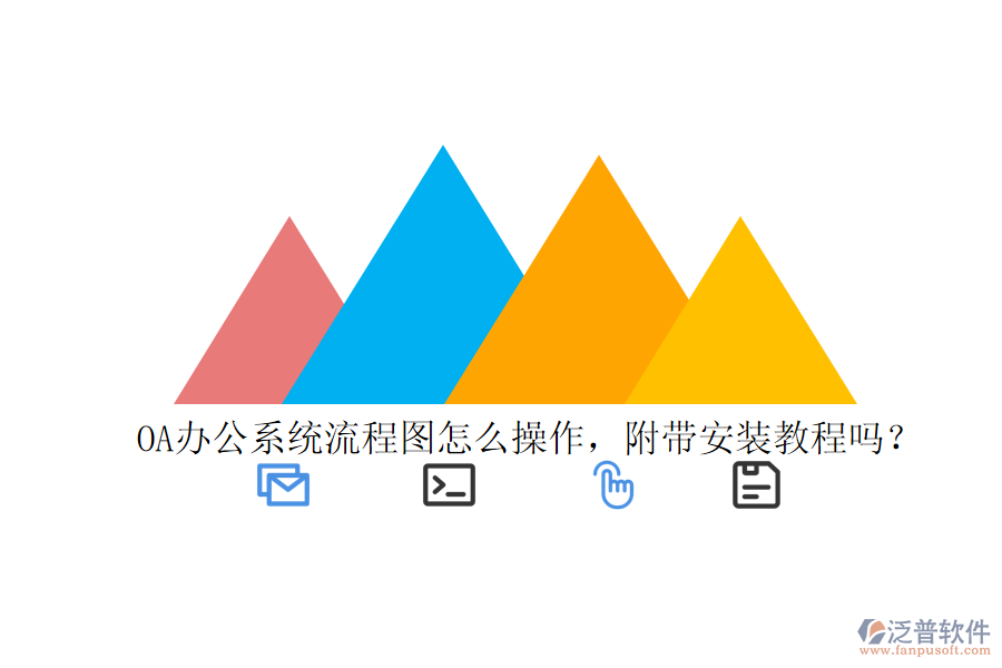  OA辦公系統(tǒng)流程圖怎么操作，附帶安裝教程嗎？