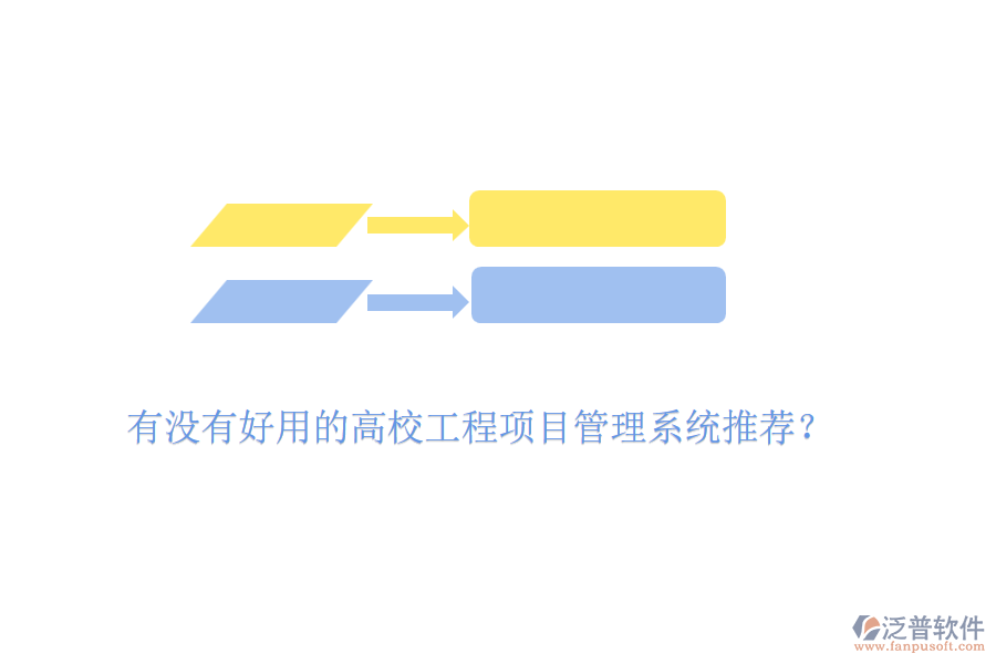 有沒有好用的高校工程項目管理系統(tǒng)推薦？