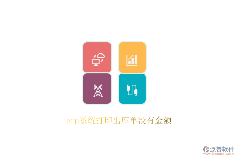 erp系統(tǒng)打印出庫(kù)單沒有金額