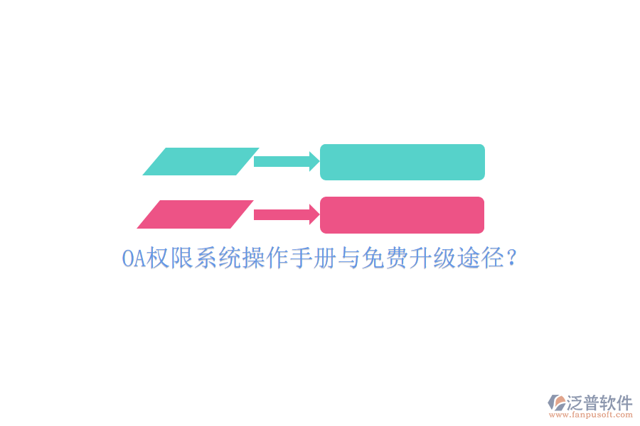  OA權限系統(tǒng)操作手冊與免費升級途徑？