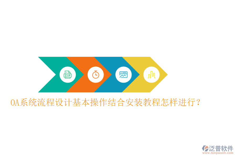  OA系統(tǒng)流程設(shè)計基本操作結(jié)合安裝教程怎樣進(jìn)行？