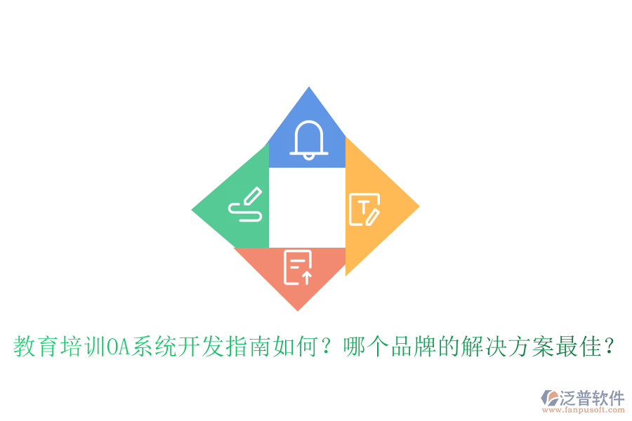  教育培訓(xùn)OA系統(tǒng)開發(fā)指南如何？哪個(gè)品牌的解決方案最佳？
