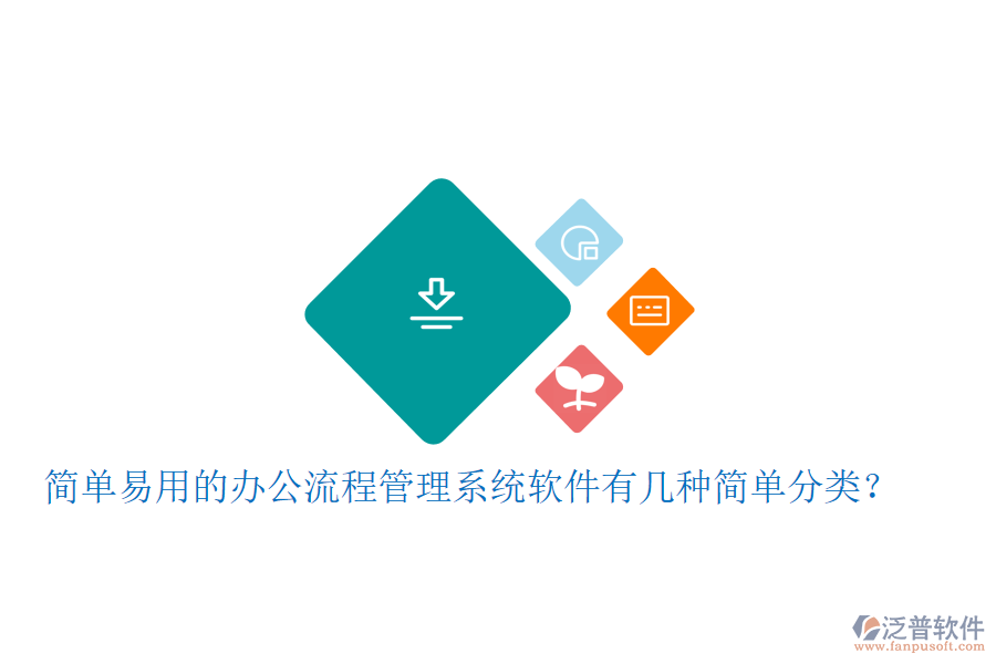  簡(jiǎn)單易用的辦公流程管理系統(tǒng)軟件有幾種簡(jiǎn)單分類？