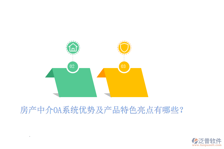  房產中介OA系統(tǒng)優(yōu)勢及產品特色亮點有哪些？