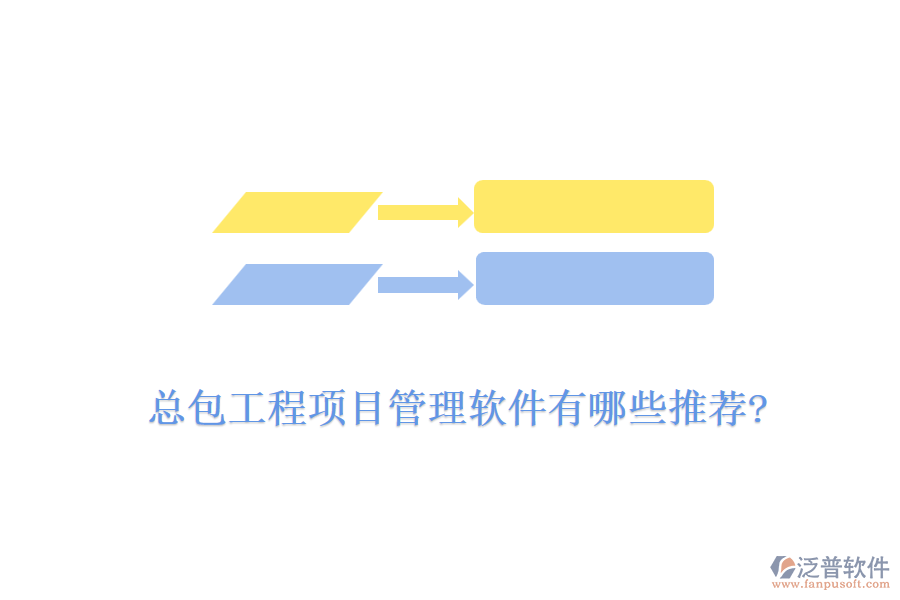 總包工程<a href=http://digitaldepost.com/xm/ target=_blank class=infotextkey>項目管理軟件</a>有哪些推薦?