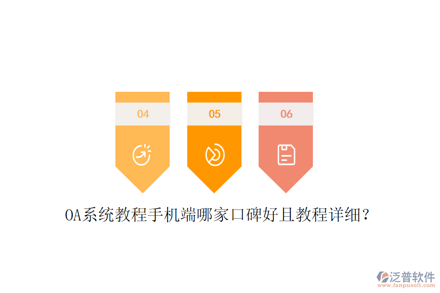  OA系統(tǒng)教程手機(jī)端哪家口碑好且教程詳細(xì)？