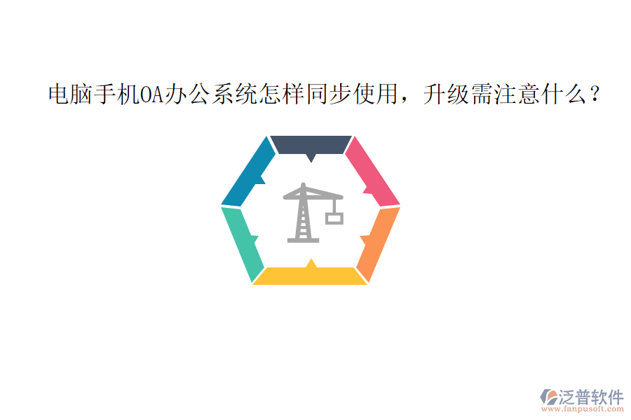  電腦手機(jī)OA辦公系統(tǒng)怎樣同步使用，升級需注意什么？