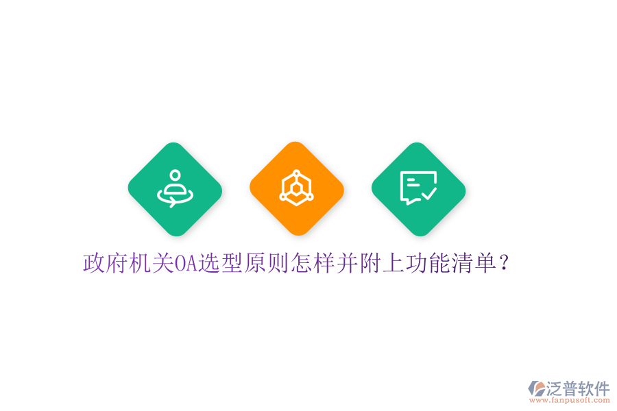  政府機關OA選型原則怎樣并附上功能清單？