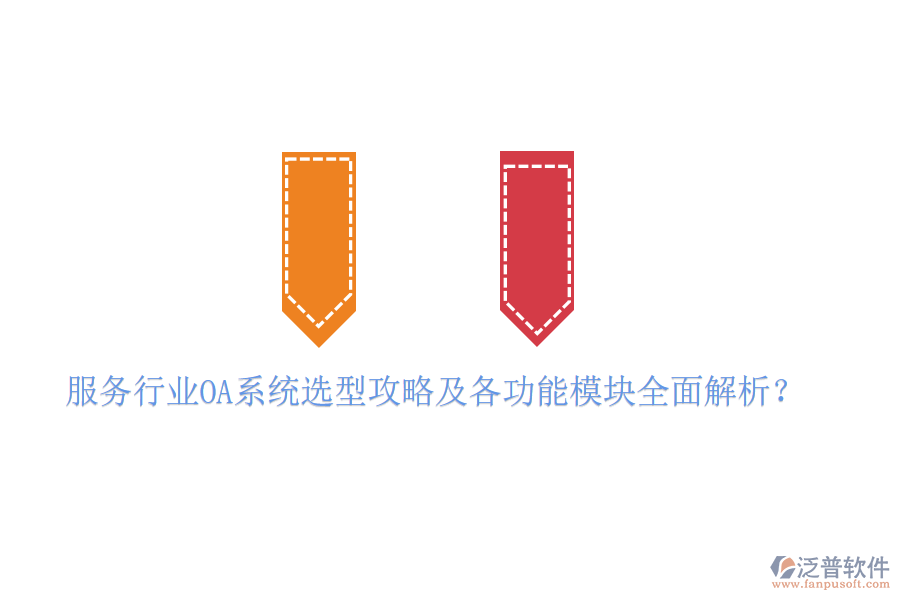  服務(wù)行業(yè)OA系統(tǒng)選型攻略及各功能模塊全面解析？
