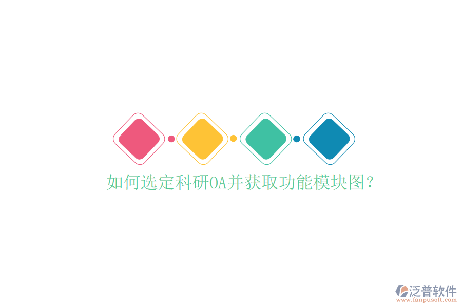  如何選定科研OA并獲取功能模塊圖？